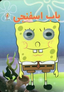 باب اسفنجی