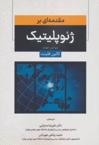 کتاب مقدمه ای بر ژئوپلیتیک - کالین فلینت