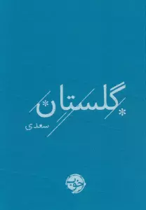 کتاب گلستان سعدی - مصلح بن عبدالله سعدی شیرازی