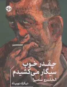 چقدر خوب سیگار می کشیدم