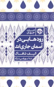 رودهایی در آسمان جاری اند
