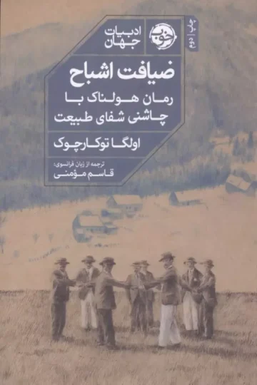کتاب ضیافت اشباح (رمان هولناک با چاشنی شفای طبیعت) - اولگا توکارچوک