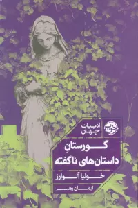 گورستان داستان های ناگفته