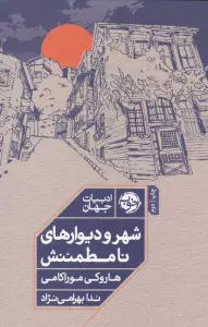 شهر و دیوارهای نامطمئنش