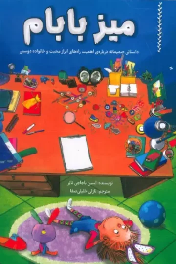 کتاب میز بابام (داستانی صمیمانه درباره ی اهمیت راه های ابراز محبت و خانواده دوستی) - اسین باجاجی تانر