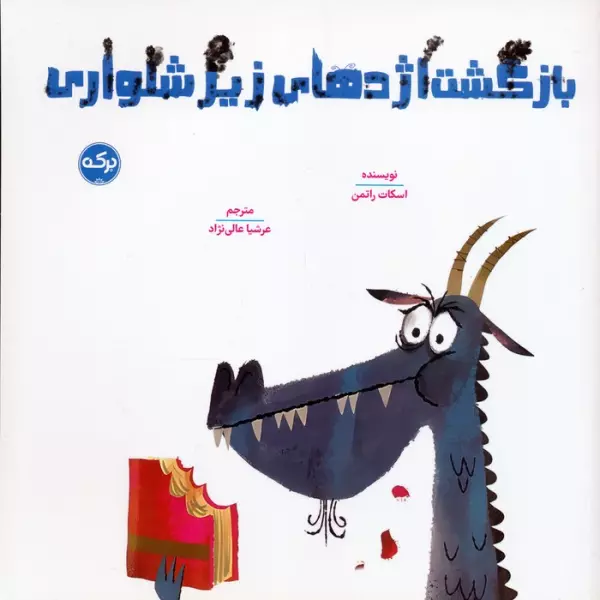 بازگشت اژدهای زیرشلواری