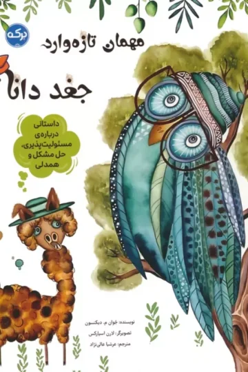 کتاب مهمان تازه وارد:جغد دانا (داستانی درباره ی مسئولیت پذیری،حل مشکل و همدلی) - جوان م. دیکنسون