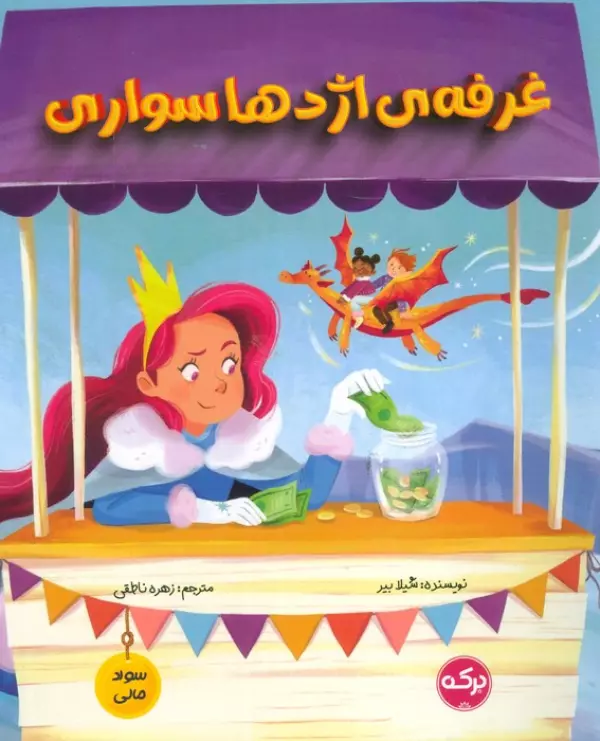 غرفه ی اژدها سواری (سواد مالی)