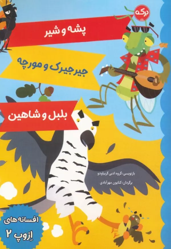 افسانه های ازوپ 2 (پشه و شیر،جیرجیرک و مورچه،بلبل و شاهین)
