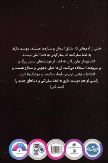 کتاب آشنایی با فضا برای کوچولوها - جیمز بنت