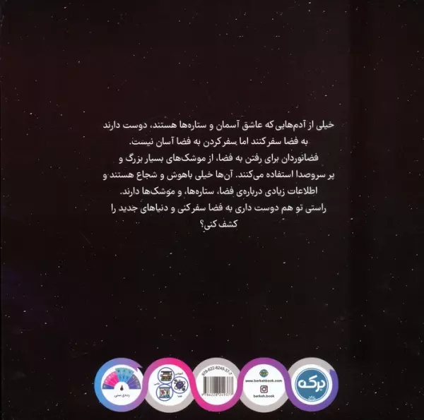 آشنایی با فضا برای کوچولوها