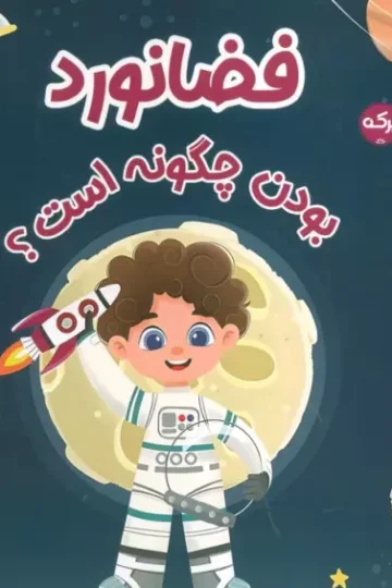 کتاب فضانورد بودن چگونه است؟ - کریسانتا ماری