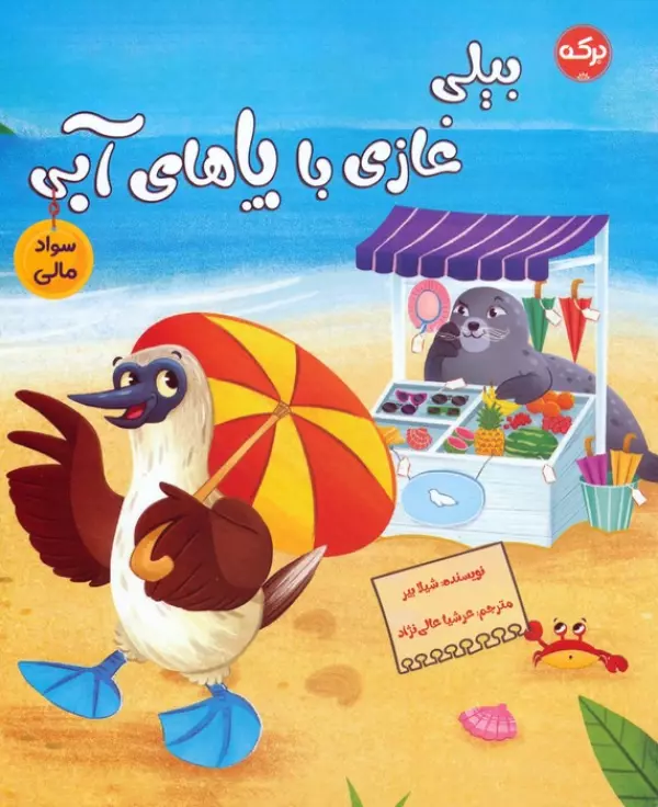 بیلی غازی با پاهای آبی (سواد مالی)