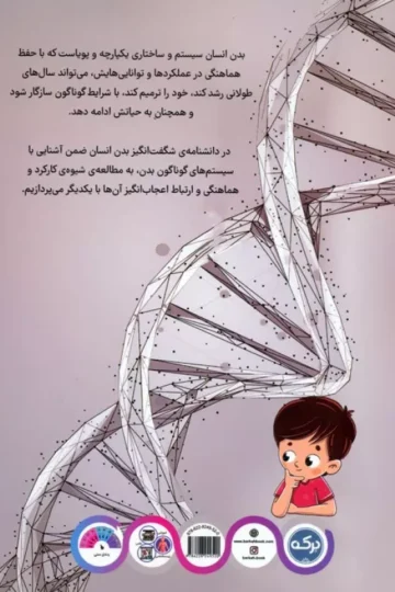 کتاب دانشنامه ی شگفت انگیز بدن انسان - گروه علم برای کودکان