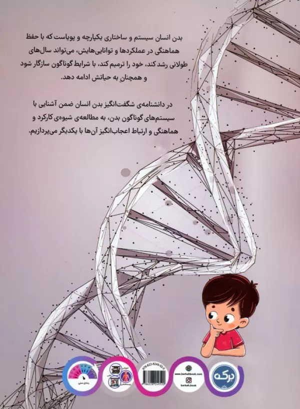 دانشنامه ی شگفت انگیز بدن انسان