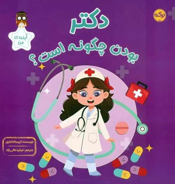 دکتر بودن چگونه است؟ (آینده ی من)