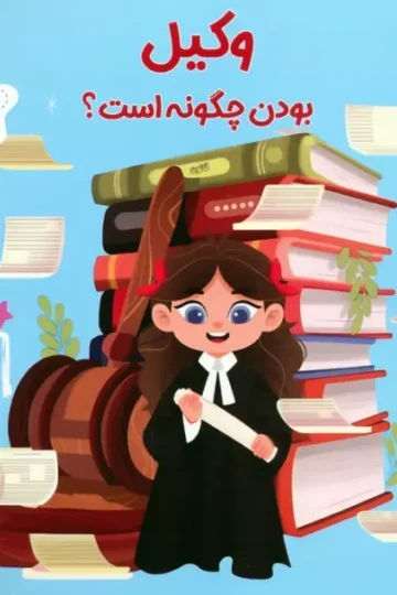 کتاب وکیل بودن چگونه است؟ (آینده ی من) - کریسانتا ماری