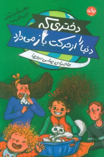 کتاب دختری که دنیا را از حرکت باز می دارد (ماجرای پیشی میوها) - سلجان بوکسل آرواس