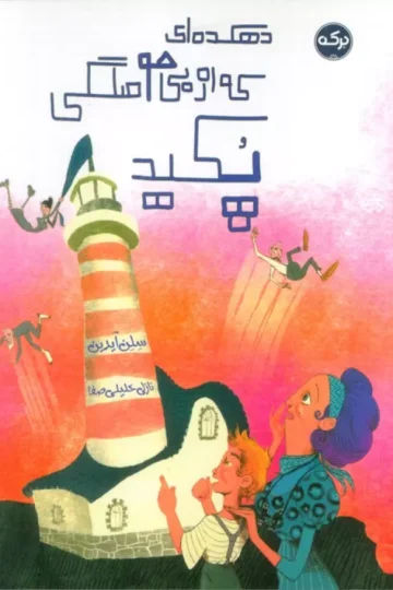 کتاب دهکده ای که از بی حوصلگی پکید - سلن آیدین