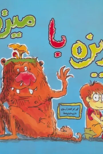 کتاب ریزه با میزه - گورکم کانتار آرسوی