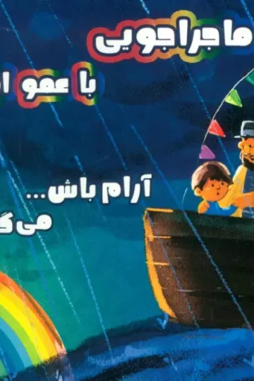 کتاب ماجراجویی با عمو اولی (آرام باش...می گذرد) - جی دونینی