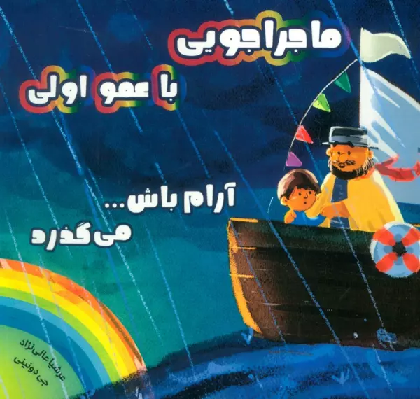 ماجراجویی با عمو اولی (آرام باش…می گذرد)