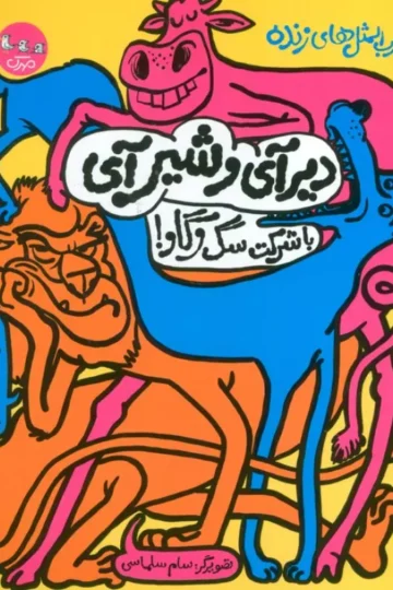 ضرب المثل های زنده 1 (دیر آی و شیر آی با شرکت سگ و گاو!)