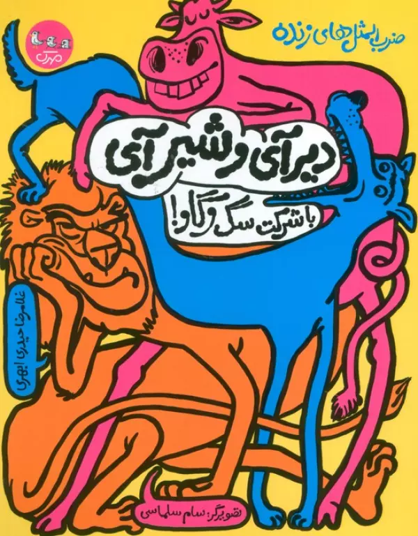 ضرب المثل های زنده 1 (دیر آی و شیر آی با شرکت سگ و گاو!)