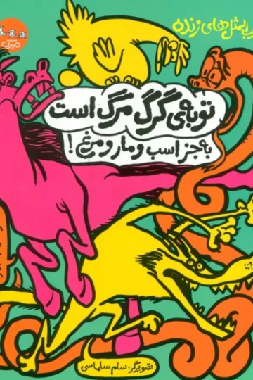 ضرب المثل های زنده 2 (توبه ی گرگ مرگ است به جز اسب و مار و مرغ!)