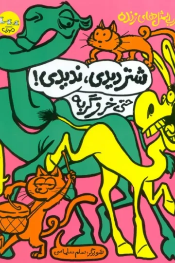 ضرب المثل های زنده 3 (شتر دیدی،ندیدی! حتی خر و گربه)