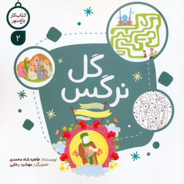 کتاب کار باغ نور 2 (گل نرگس)