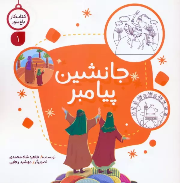 کتاب کار باغ نور 1 (جانشین پیامبر)