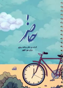 حاضر (کتاب و دفتر برنامه ریزی برای روز ظهور)،(سیمی)