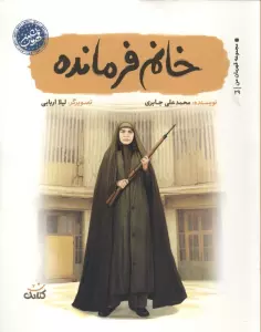 کتاب خانم فرمانده (قهرمان من) - محمد علی جابری