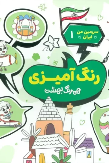 سرزمین من ایران 1 (رنگ آمیزی،همرنگ بهشت)