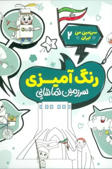سرزمین من ایران 2 (رنگ آمیزی،سرزمین تماشایی)