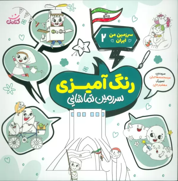 سرزمین من ایران 2 (رنگ آمیزی،سرزمین تماشایی)
