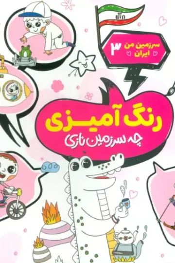 سرزمین من ایران 3 (رنگ آمیزی،چه سرزمین نازی)