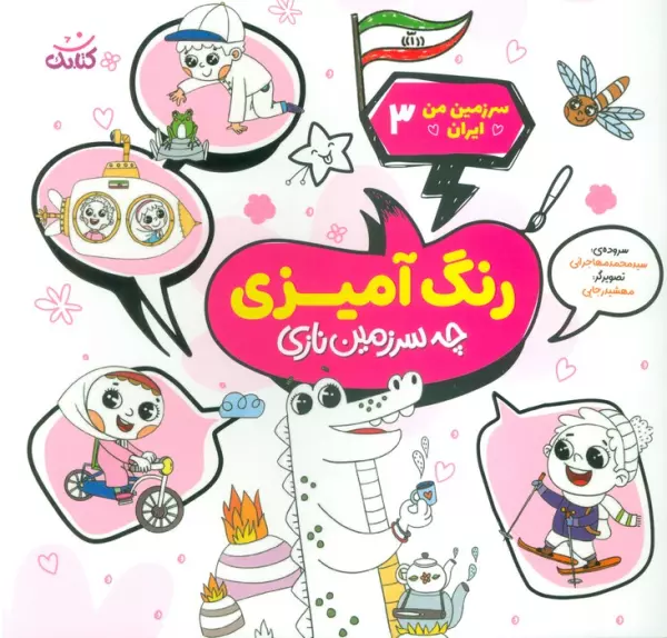 سرزمین من ایران 3 (رنگ آمیزی،چه سرزمین نازی)