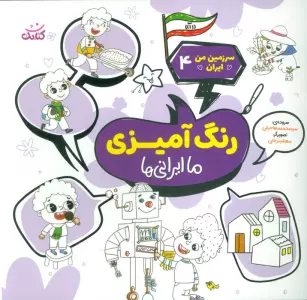 سرزمین من ایران 4 (رنگ آمیزی،ما ایرانی ها)