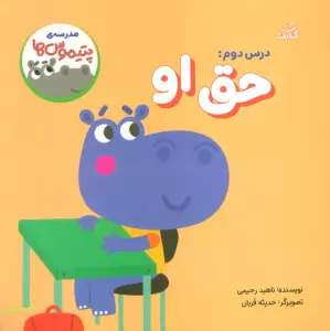 مدرسه ی پتیموس ها (درس دوم:حق او)