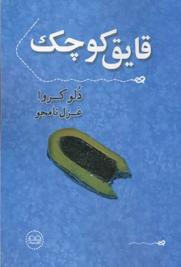 قایق کوچک