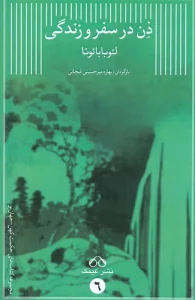ذن در سفر و زندگی