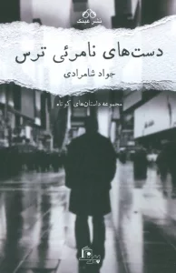 دست های نامرئی ترس (مجموعه داستان های کوتاه)