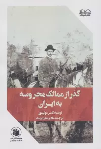 گذر از ممالک محروسه به ایران