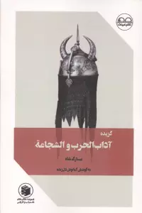 گزیده آداب الحرب و الشجاعه (مبارک شاه)