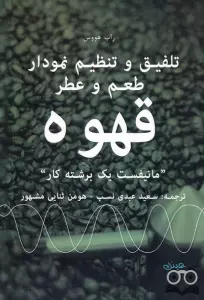 تلفیق و تنظیم نمودار طعم و عطر قهوه (مانیفست یک برشته کار)
