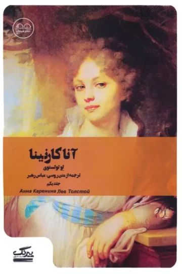 آنا کارنینا 1
