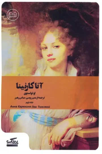 آنا کارنینا 2