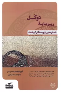 زیرسایه دوکل